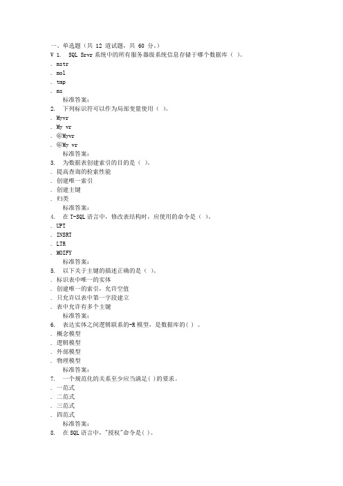 北语16秋《数据库应用(SQL server)》作业2