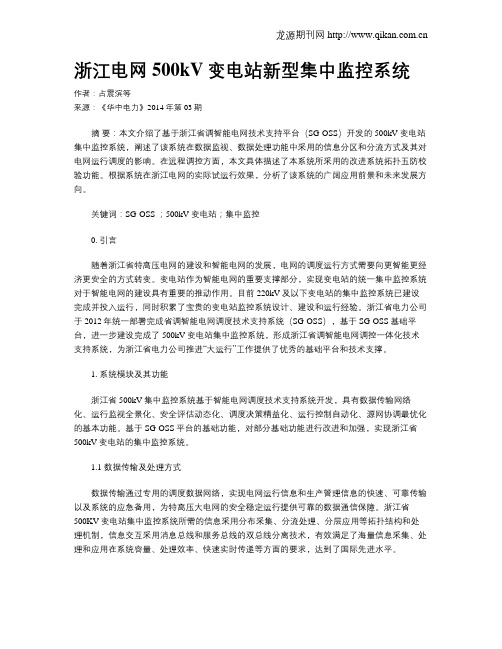 浙江电网500kV变电站新型集中监控系统