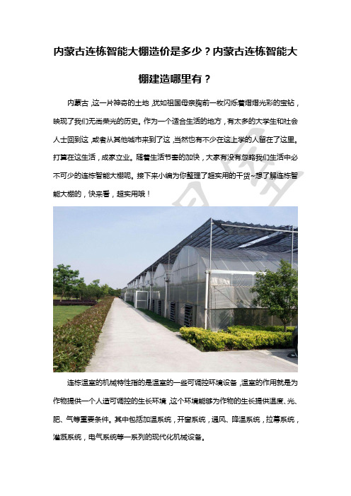 内蒙古连栋智能大棚造价是多少？内蒙古连栋智能大棚建造哪里有？