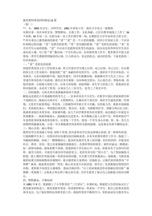 最美教师事迹材料精选12篇