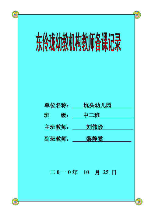 坑头幼儿园2010学年第一学期中二班备课,第八周
