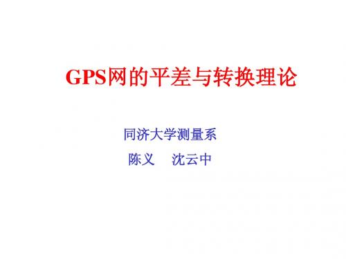 GPS：平差与转换理论