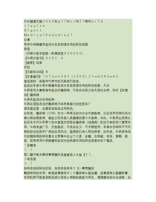 常用中药降糖成分及其药理作用的研究进展解析