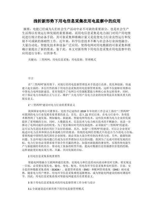 浅析新形势下用电信息采集在用电监察中的应用