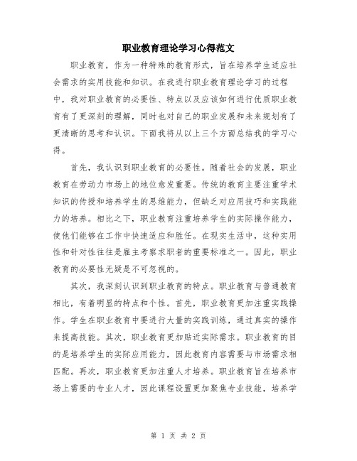 职业教育理论学习心得范文