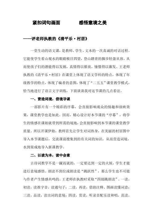 人教版小学语文《清平乐村居》评课稿