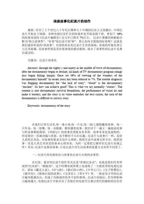 浅谈故事化纪录片的创作