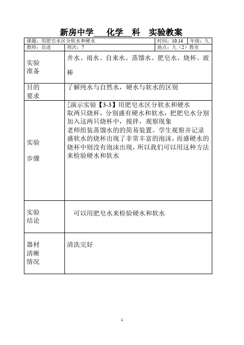 化学实验教案024用肥皂水区分软水和硬水