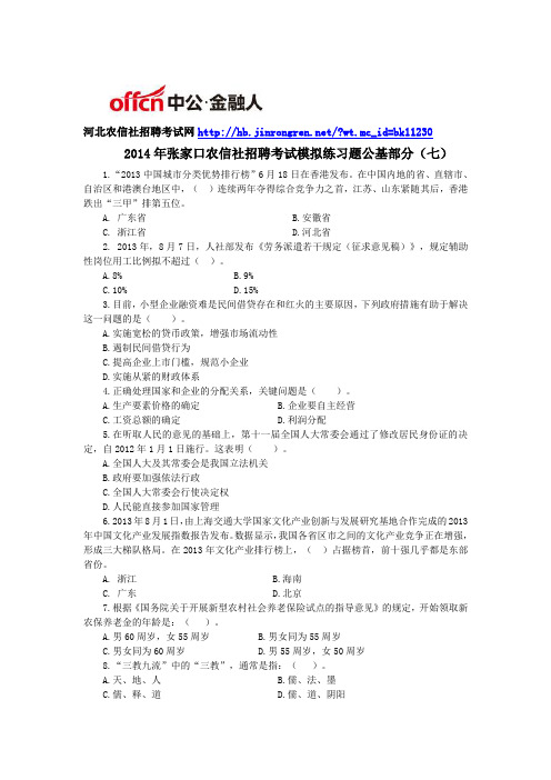 2014年张家口农信社招聘考试模拟练习题公基部分(七)