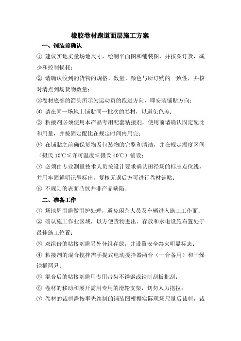 橡胶卷材跑道面层的施工方案