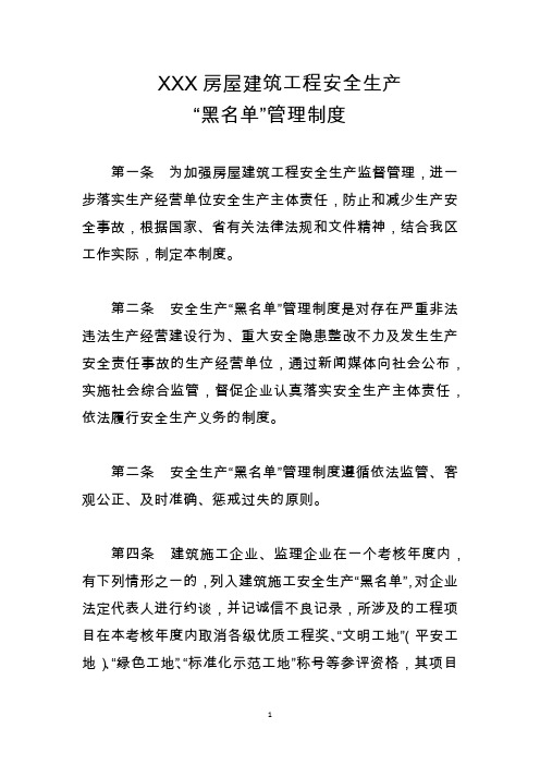 XXX房屋建筑工程安全生产黑名单管理制度