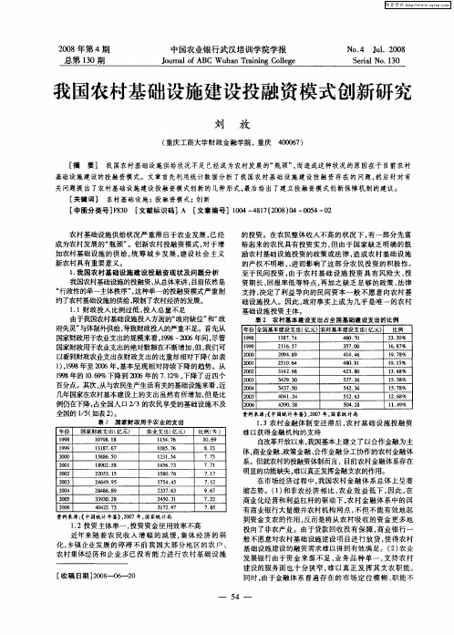 我国农村基础设施建设投融资模式创新研究