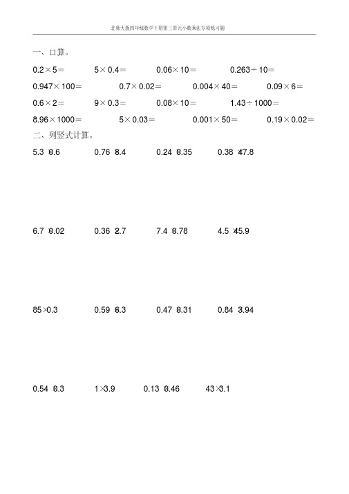 北师大版四年级数学下册第三单元小数乘法专项练习题108