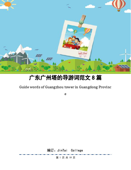 广东广州塔的导游词范文8篇