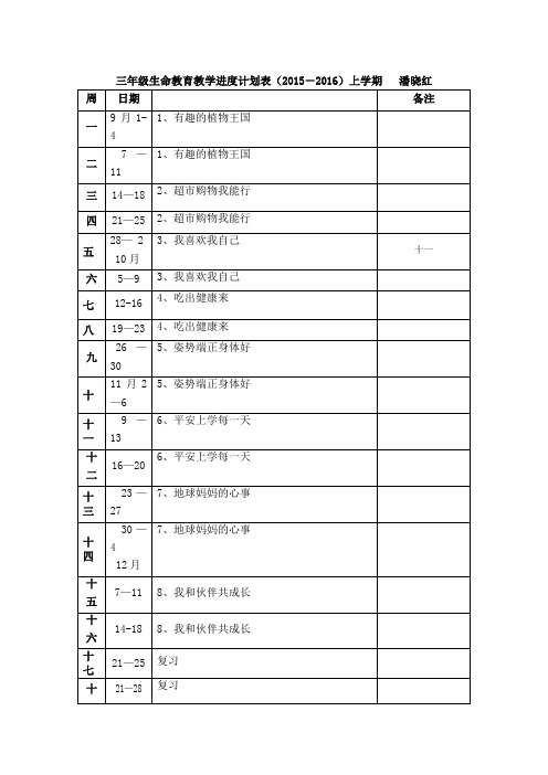 三年级生命教育上册教案