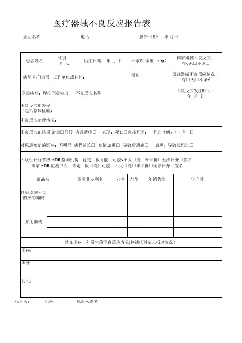 医疗器械不良反应报告【范本模板】