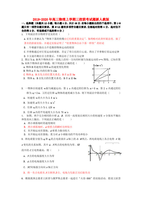 2019-2020年高三物理上学期三校联考试题新人教版