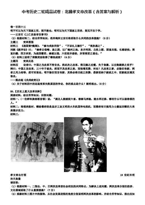中考历史二轮精品试卷：北魏孝文帝改革(含答案与解析)