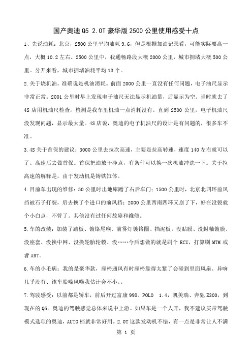国产奥迪Q5使用心得word精品文档11页