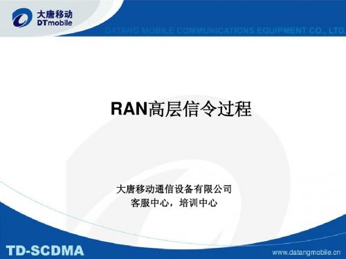 网规网优_RAN高层信令过程_V1.1.0