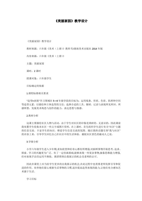 《美丽家园》教学设计
