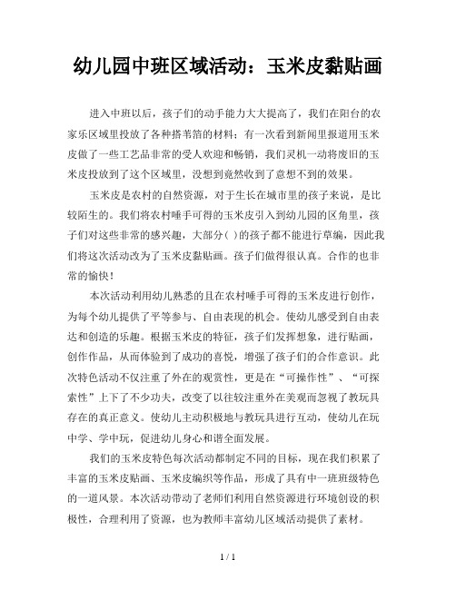 幼儿园中班区域活动：玉米皮黏贴画