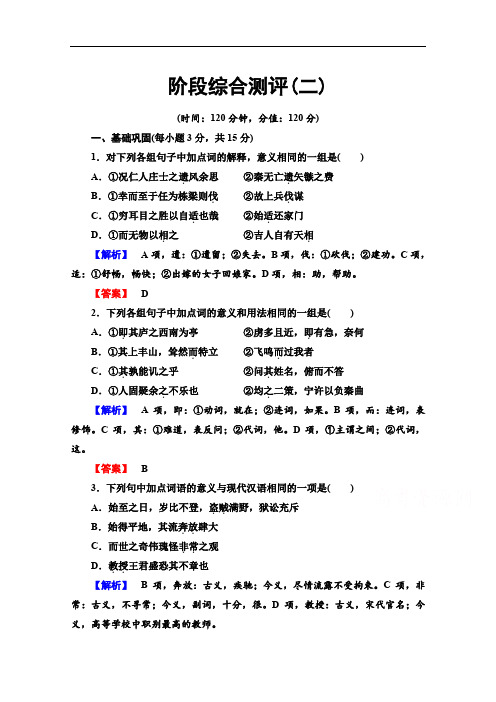 2019-2020学年高中语文新同步苏教版选修《唐宋八大家散文》精学精练：阶段测评2 Word版含解析