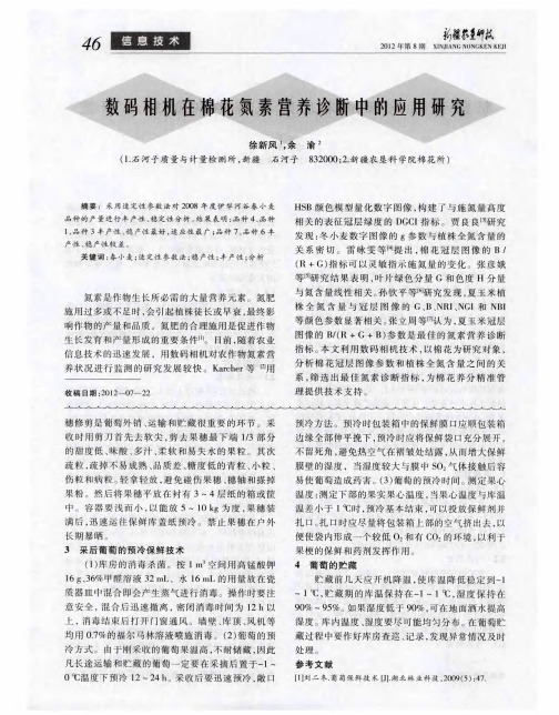 数码相机在棉花氮素营养诊断中的应用研究