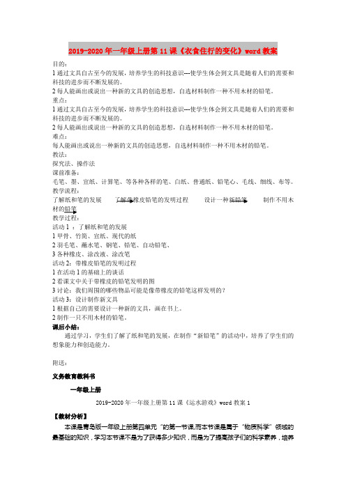 2019-2020年一年级上册第11课《衣食住行的变化》word教案