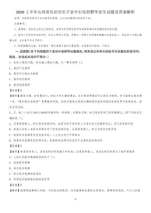 2020上半年山西省长治市长子县中石化招聘毕业生试题及答案解析