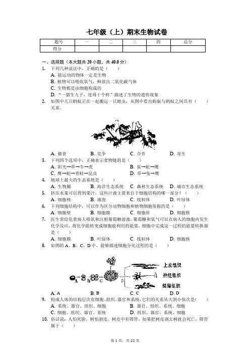 湖北省武汉市 七年级(上)期末生物试卷-(含答案)