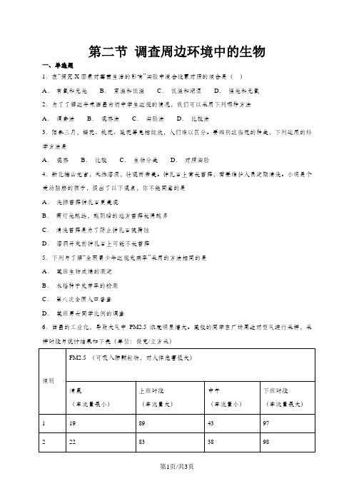人教版七年级上册生物 1.1.2 调查周边环境中的生物 同步练习