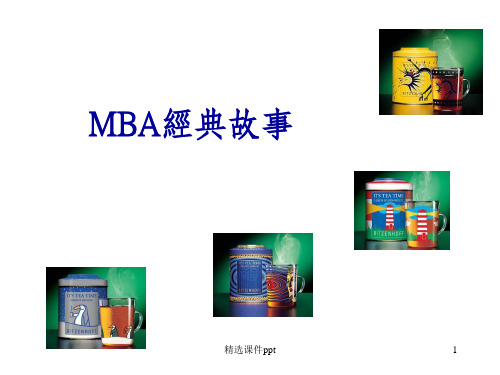《MBA经典故事》PPT课件 (2)