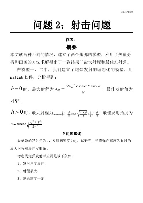 数学建模·炮弹射击问题
