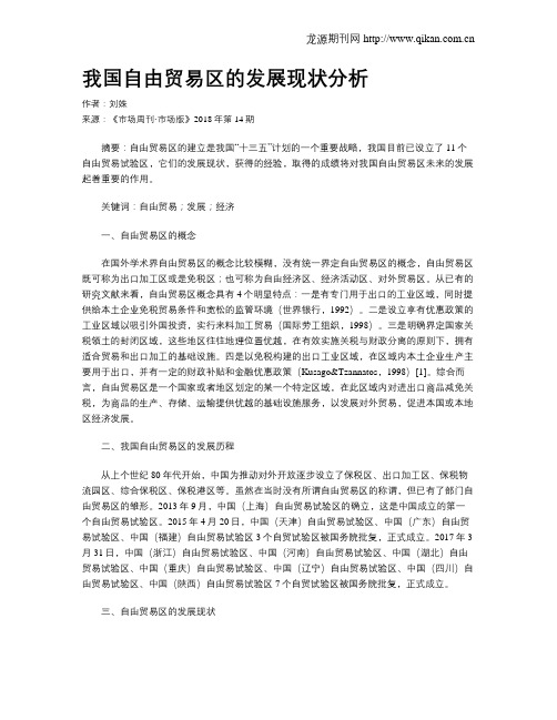 我国自由贸易区的发展现状分析