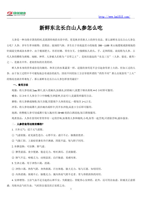 新鲜东北长白山人参怎么吃