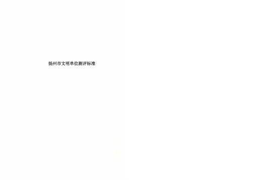 扬州市文明单位测评标准