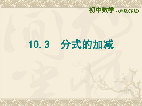 分式103分式的加减ppt课件初中数学苏科版八年级下册_2