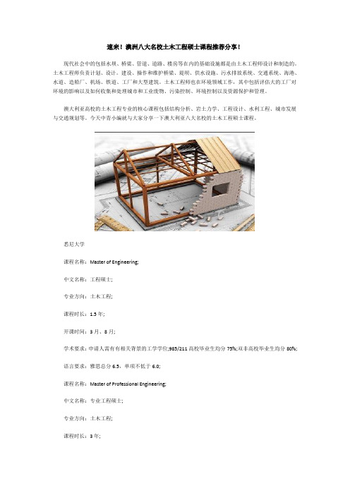 速来!澳洲八大名校土木工程硕士课程推荐分享!
