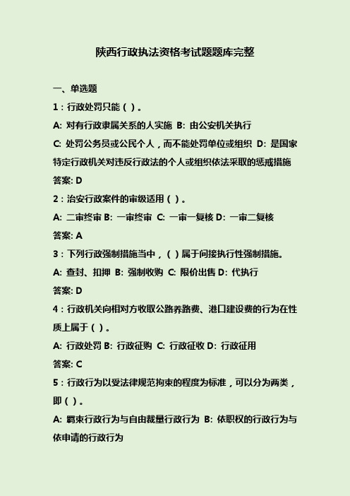 陕西行政执法资格考试题题库及答案完整