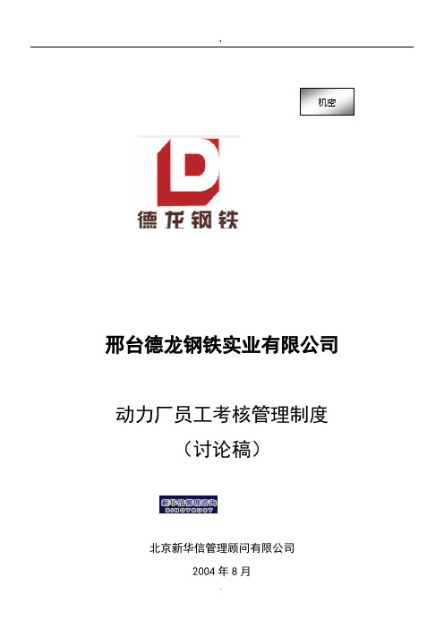 新华信-邢台德龙钢铁实业有限公司动力厂员工考核管理制度