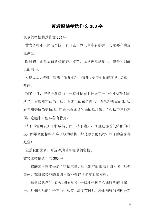黄岩蜜桔精选作文300字