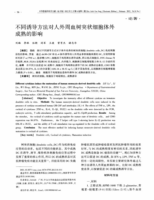 不同诱导方法对人外周血树突状细胞体外成熟的影响