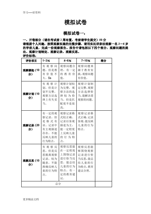 学前儿童行为观察模拟试卷ABCD附答案汇编