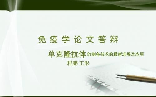 生物论文PPT(超赞,不收藏遗憾终生哦)