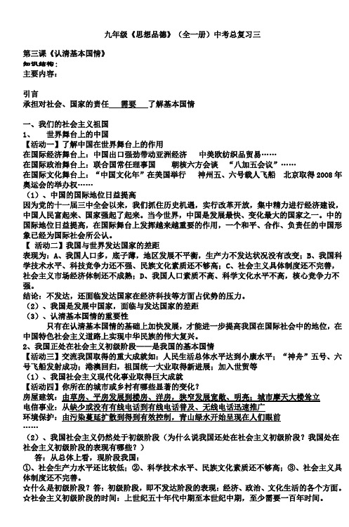 九年级《思想品德》(全一册)中考总复习三