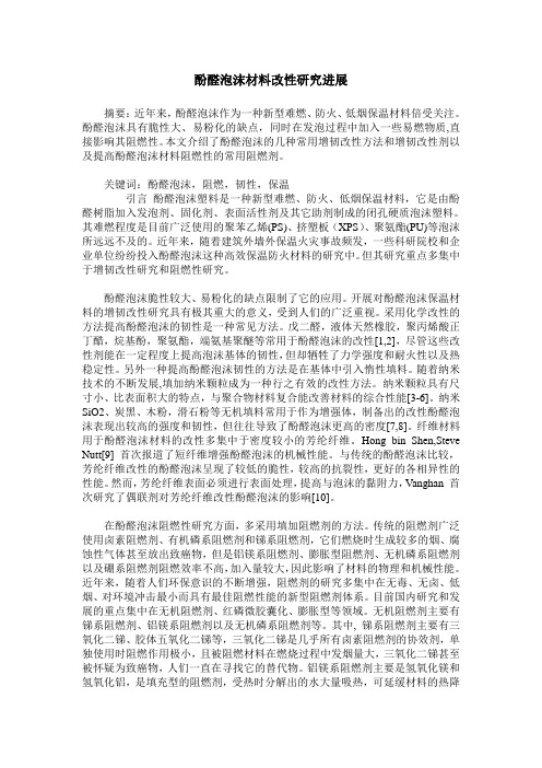 酚醛泡沫材料改性研究进展