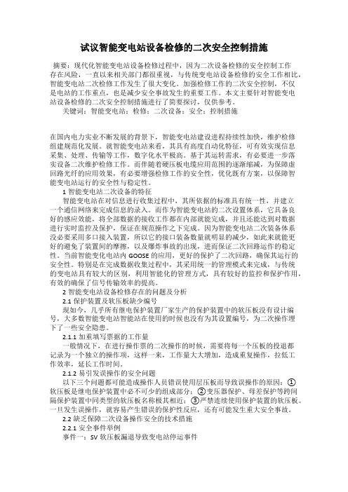试议智能变电站设备检修的二次安全控制措施