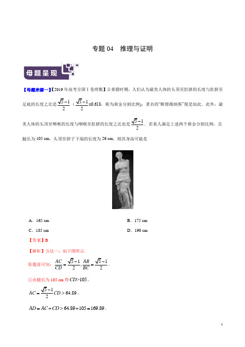 专题04 推理与证明-2019年高考理数母题题源系列(全国Ⅰ专版)(解析版)