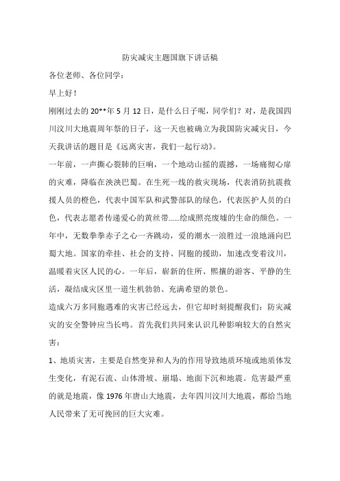 防灾减灾主题国旗下讲话稿